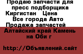 Продаю запчасти для пресс-подборщика Киргистан › Цена ­ 100 - Все города Авто » Продажа запчастей   . Алтайский край,Камень-на-Оби г.